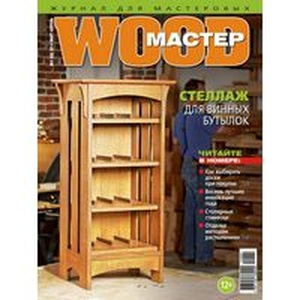 2016-01-11 12:17:01+00:00: Журнал "WOOD-Мастер" - уникальный проект.