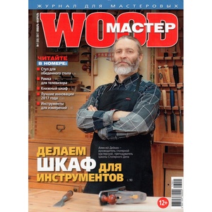 2017-02-15 14:45:55+00:00: WOOD-МАСТЕР №1 (55) 2017 в продаже.