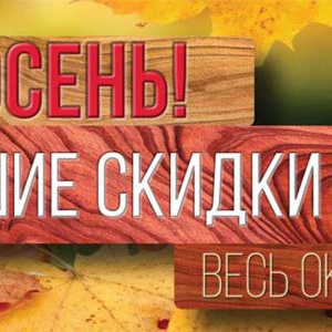 2016-10-02 07:55:00+00:00: Весь октябрь скидки 15%