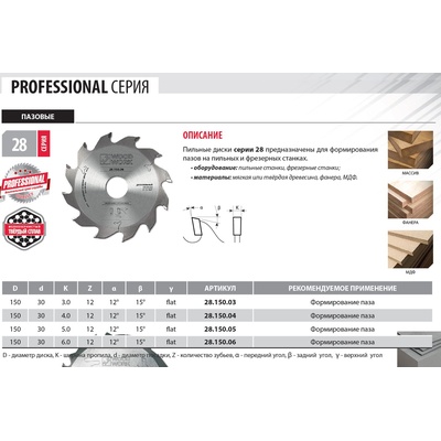 150x4/3,0x30 Z=12 A=12 Профессиональный пильный диск для пазов