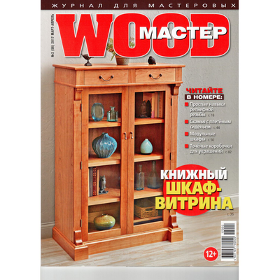 Журнал WOOD-Master №2 (56) 2017