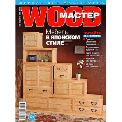 Журнал WOOD-Master №3 (57) 2017