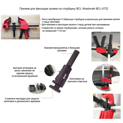 BCL-0722 Прижим для фиксации кромки на струбцину