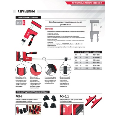 PCH-1590 Комплект параллельных струбцин 1500х95 2 шт. Усилие прижима: 600 кг