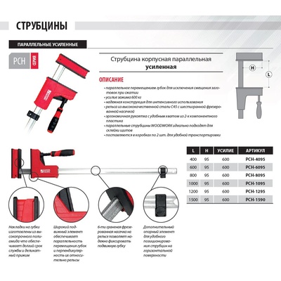 PCH-6095 Корпусная струбцина параллельная 600х95 мм, усилие 600 кг (2 шт.)