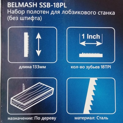 Набор полотен для лобзикового станка BELMASH SSB-18PL