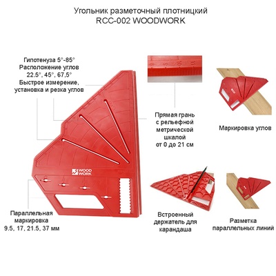 RCC-002 Угольник разметочный столярный