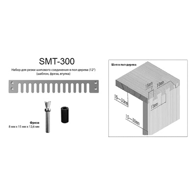 SMT-300 Шипорезное приспособление для соединений ласточкин хвост в комплекте с фрезой