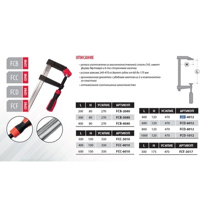 FCC-3010 Струбцина из кованного чугуна F-образная 300х100. Усилие прижима до 330 кг, DIN5117