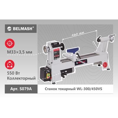 Токарный станок по дереву BELMASH WL-300/450VS