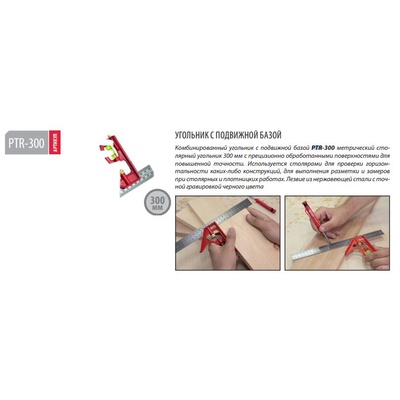 PTR-300 Угольник комбинированный c подвижной базой, 300 мм