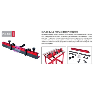 Woodwork PRF-800 Параллельный упор для фрезерного стола PRS-800