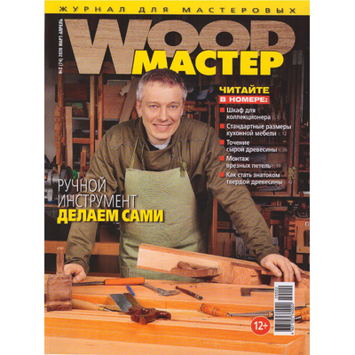 Журнал WOOD-Мастер 2020 №2 (74)