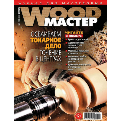 Журнал WOOD-Мастер 2020 №4 (76)