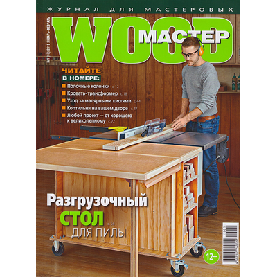 Журнал WoodMaster 2019 №1 (67)