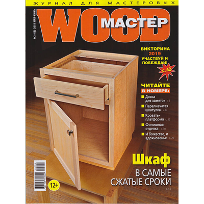 Журнал WoodMaster 2019 №3 (69)