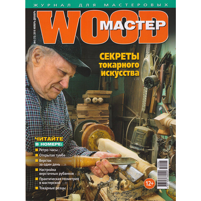 Журнал WOOD-Мастер 2019 №6 (72)