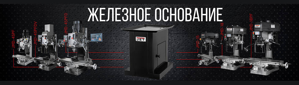 Железное основание